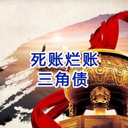 依安要债公司
